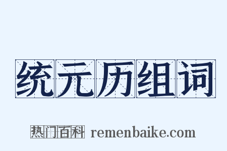 统元历组词是什么意思的图片